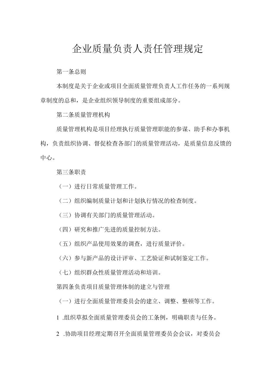 企业质量负责人责任管理规定.docx_第1页