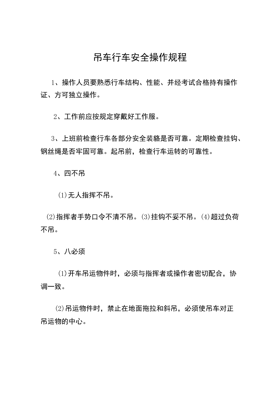 吊车行车安全操作规程.docx_第1页