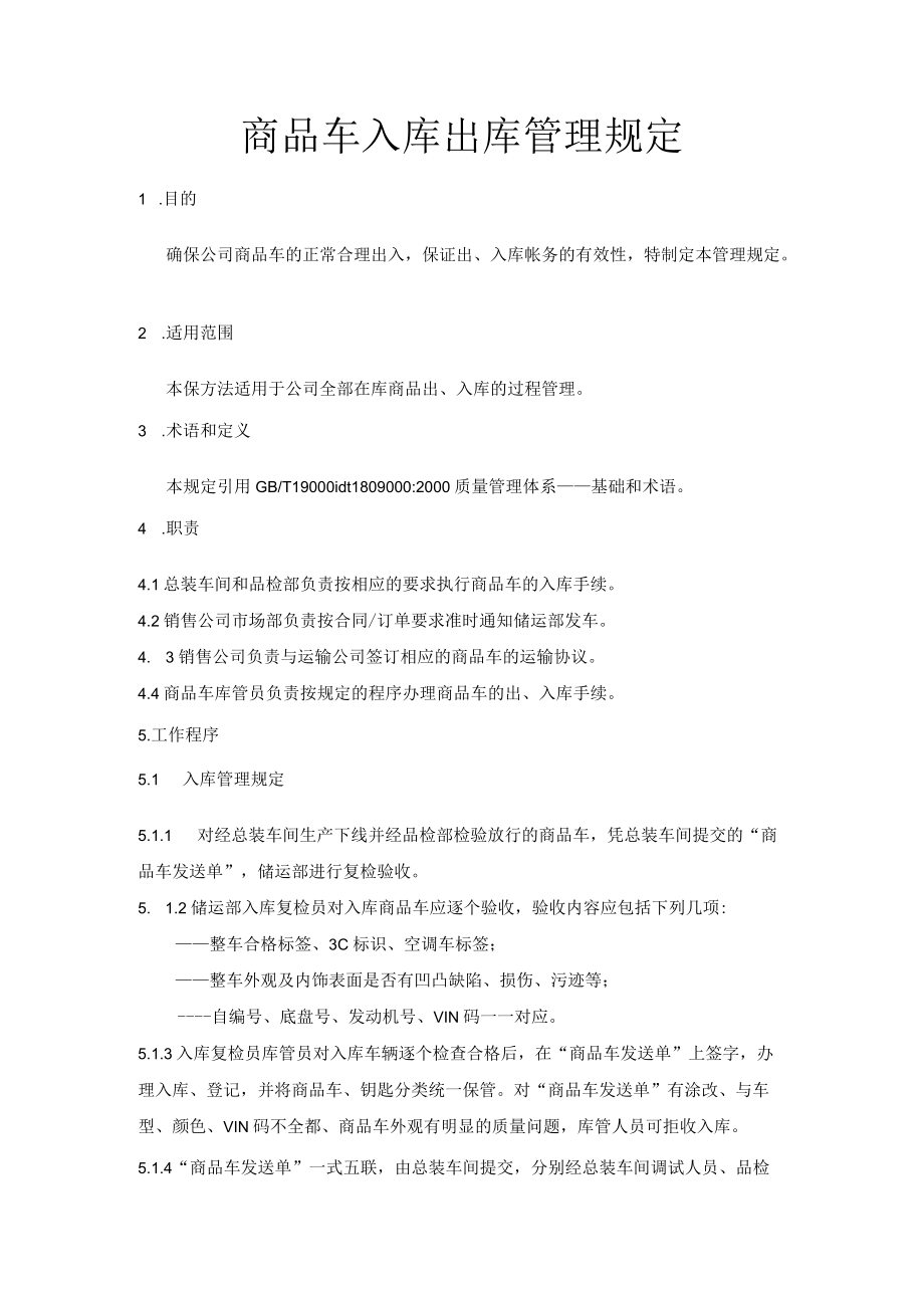 在库商品车入库与出库过程管理商品车入库出库管理规定.docx_第1页