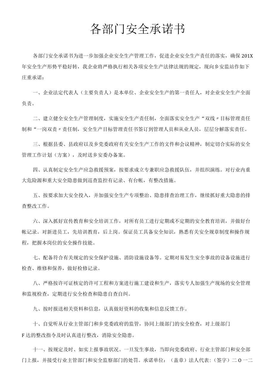 各部门安全承诺书汇编（11页）.docx_第1页