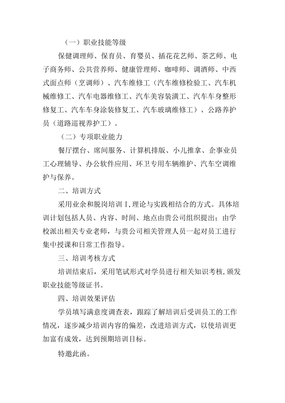 关于免费提供技能培训并提高员工素质的函.docx_第2页