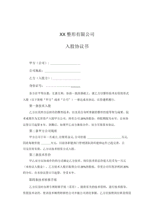 入股协议书（技术入股）.docx