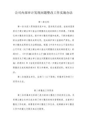 公司内部审计发现问题整改工作实施办法.docx