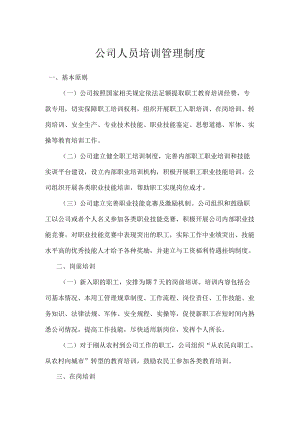 公司人员培训管理制度.docx