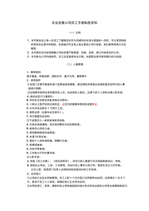 农业发展公司员工手册制度须知.docx