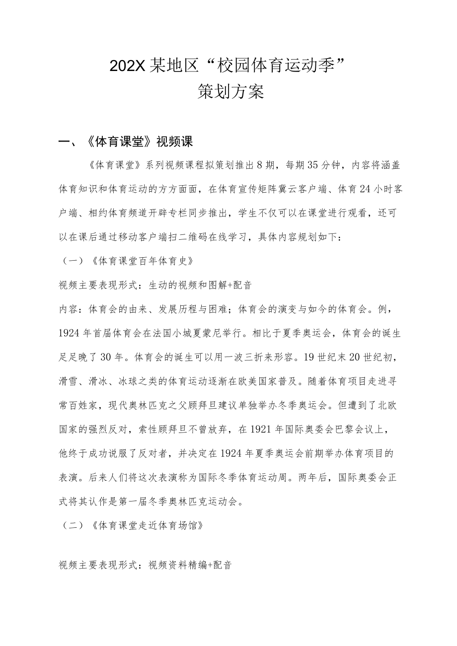 体育运动季活动策划方案-校园体育运动季系列活动.docx_第1页