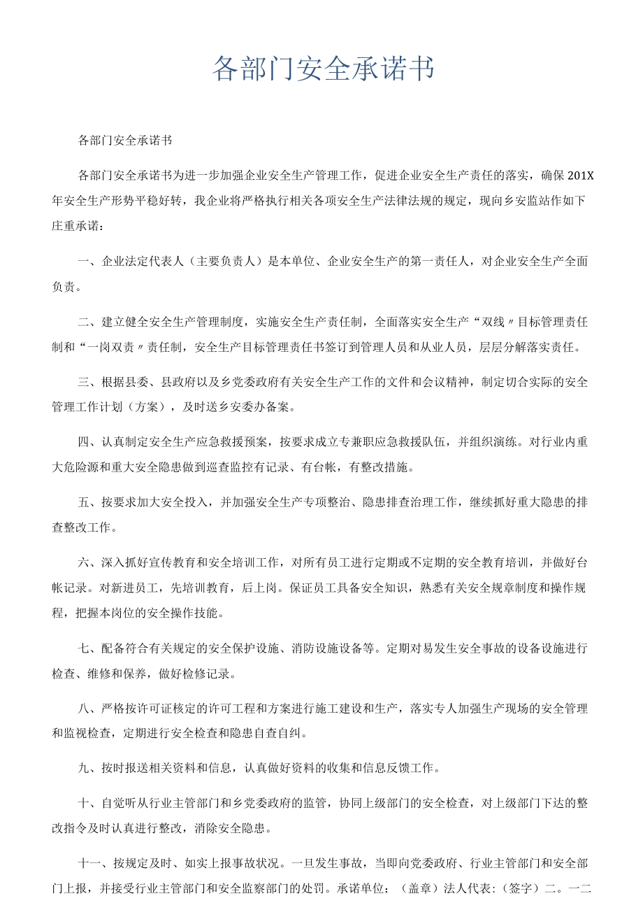 各部门安全承诺书.docx_第1页