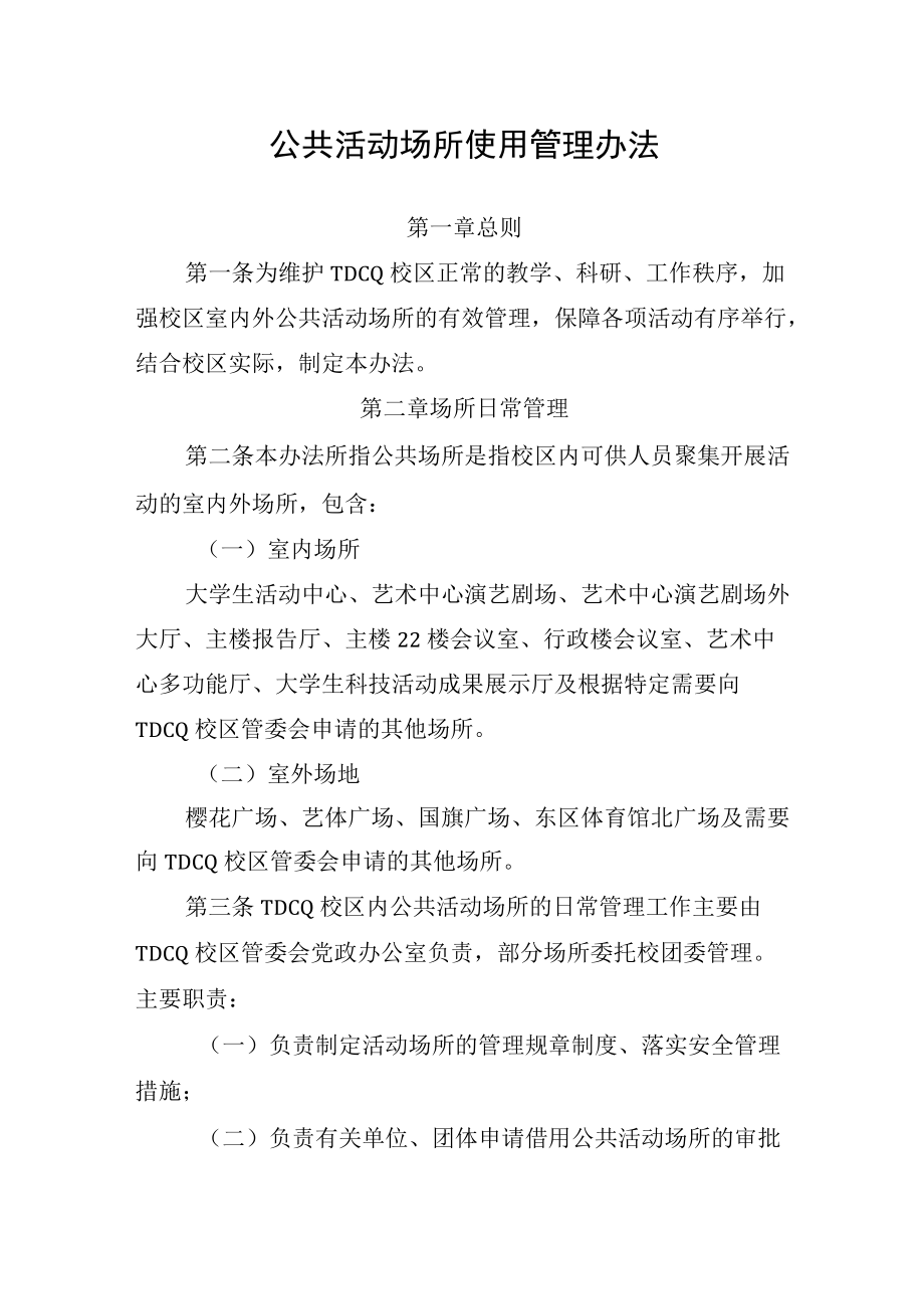 公共活动场所使用管理办法.docx_第1页