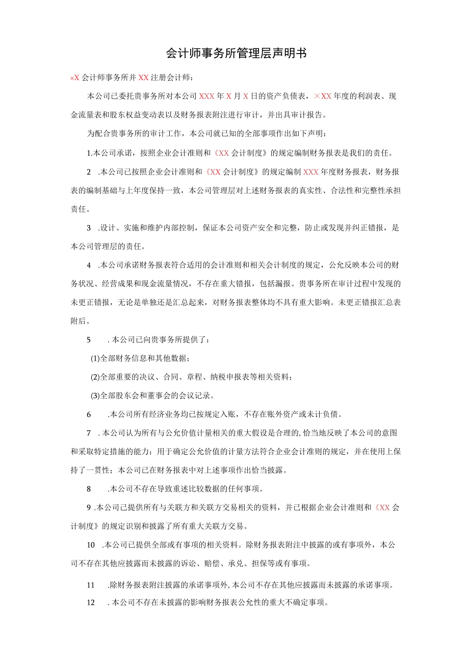 会计师事务所管理层声明书.docx_第1页