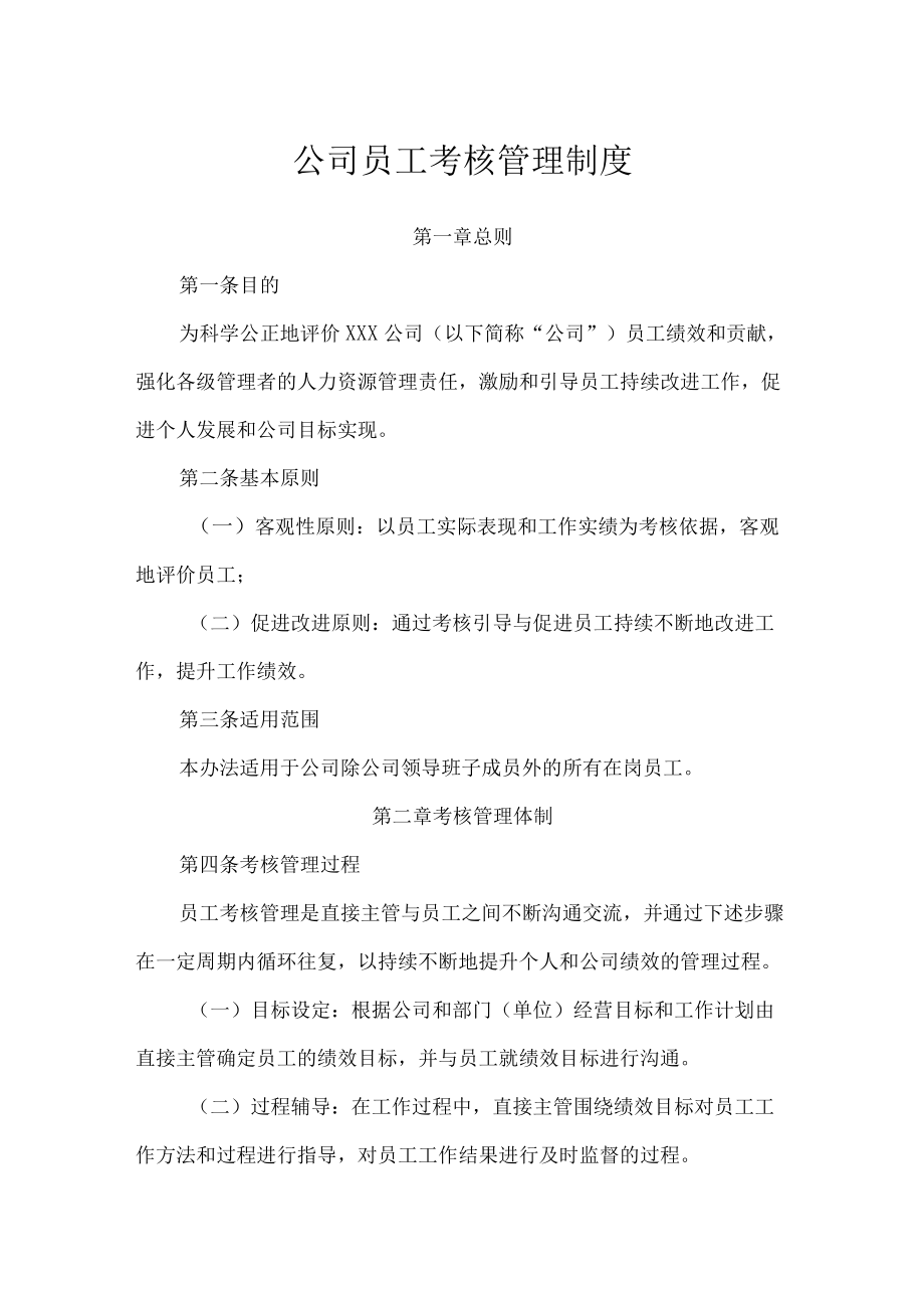 公司员工考核管理制度.docx_第1页