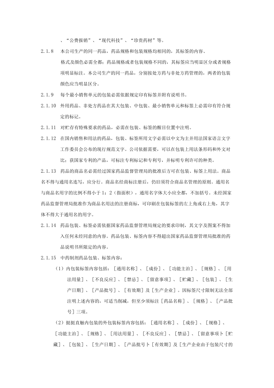 医药公司包装材料管理规程药品包装材料仓库管理要求.docx_第2页