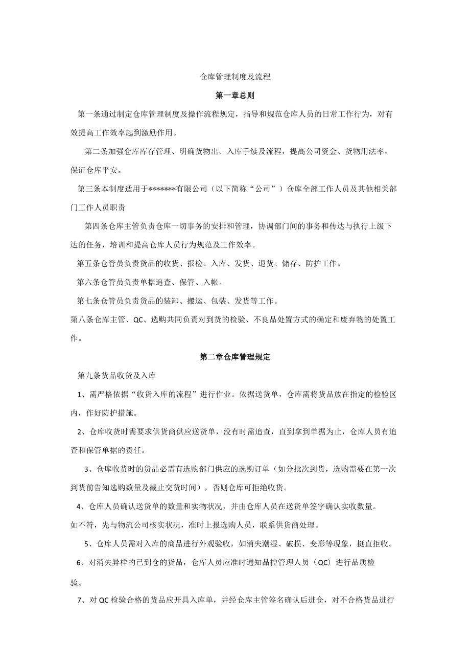 中小型公司仓库管理制度货品管理办法与仓库6S管理制度.docx_第1页