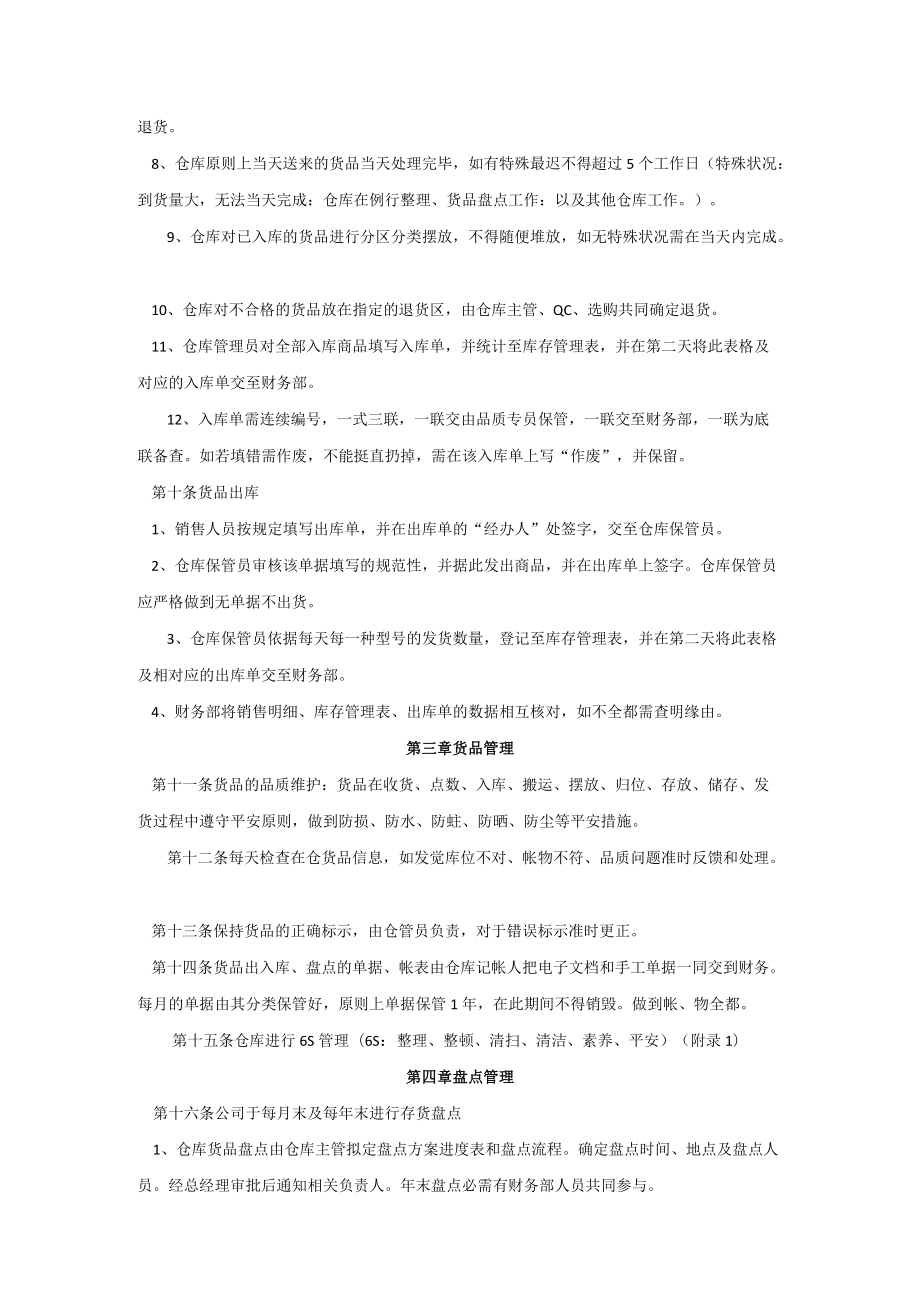 中小型公司仓库管理制度货品管理办法与仓库6S管理制度.docx_第2页