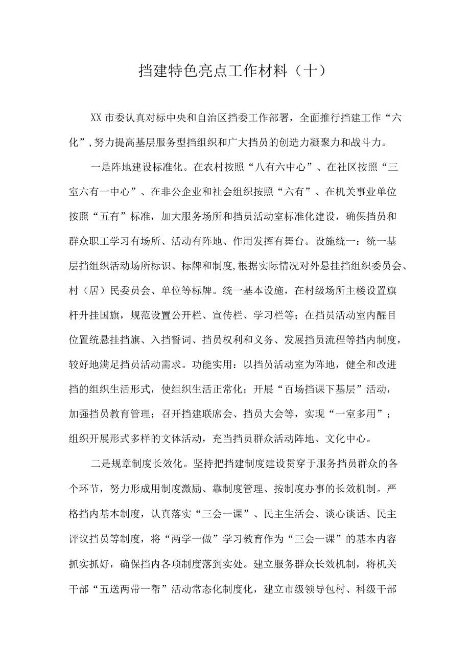 党建特色亮点工作总结汇报材料(3).docx_第1页