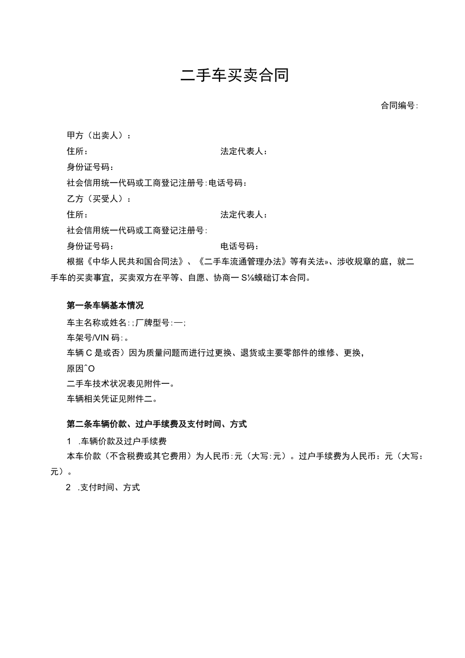 二手车买卖合同.docx_第1页