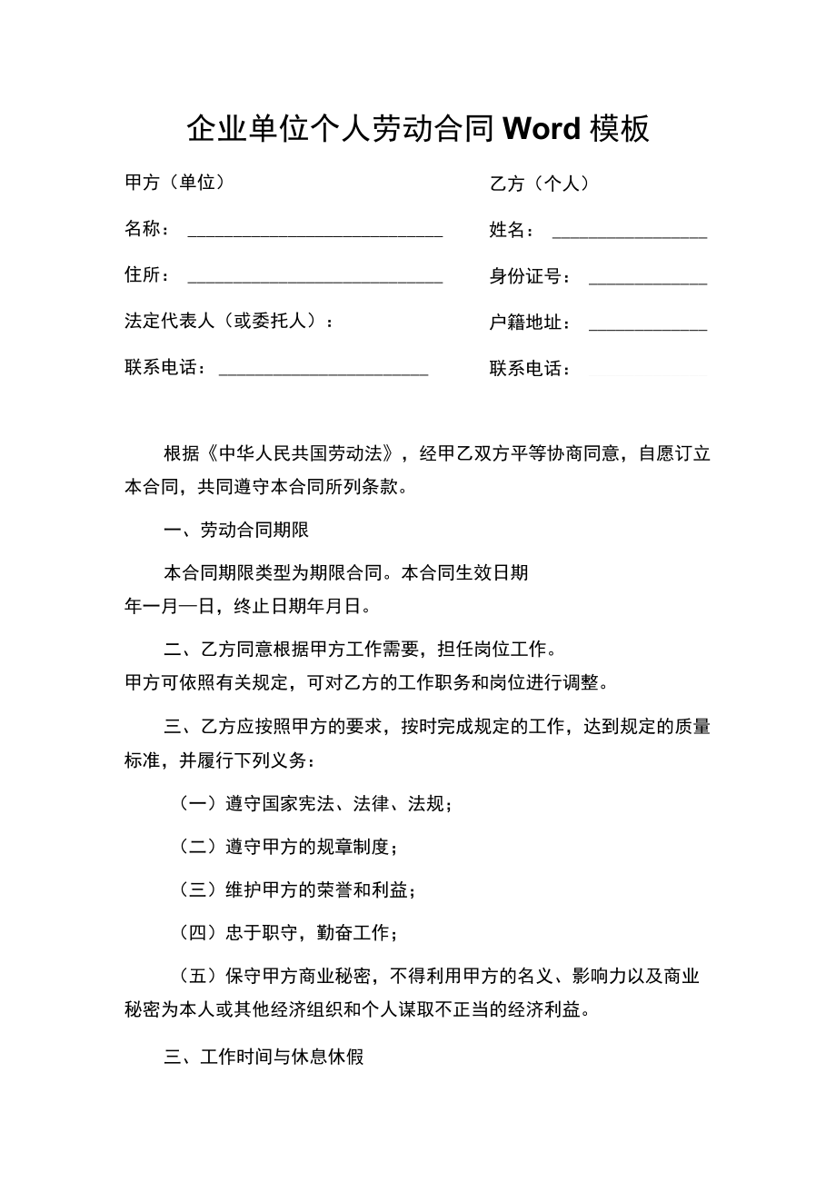 企业单位个人劳动合同Word模板(1).docx_第1页