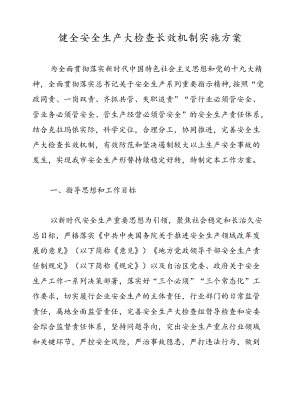 健全安全生产大检查长效机制实施方案.docx