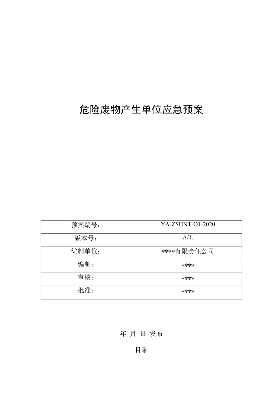 危险废物产生单位应急预案（20页）.docx_第1页