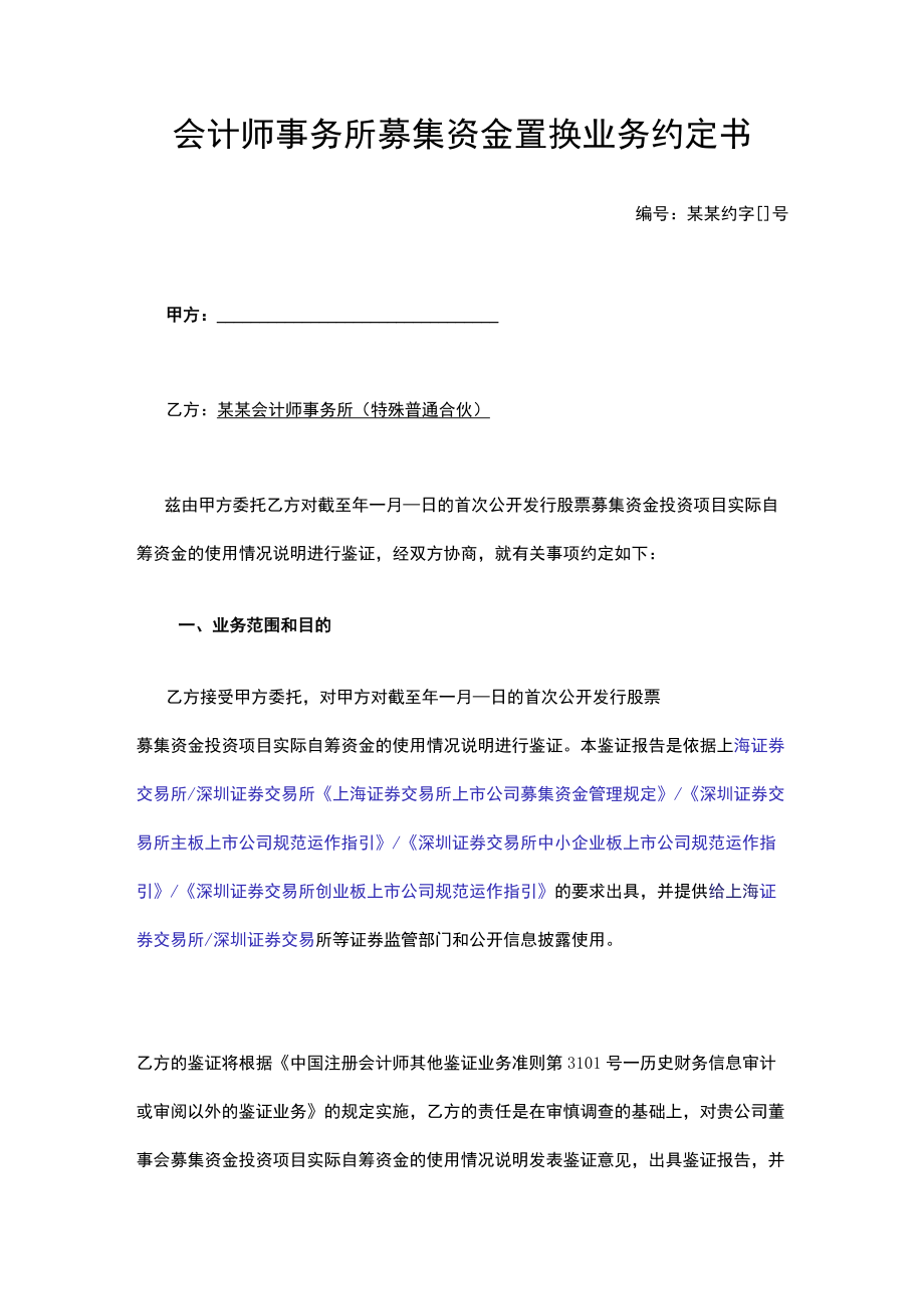 会计师事务所募集资金置换业务约定书.docx_第1页