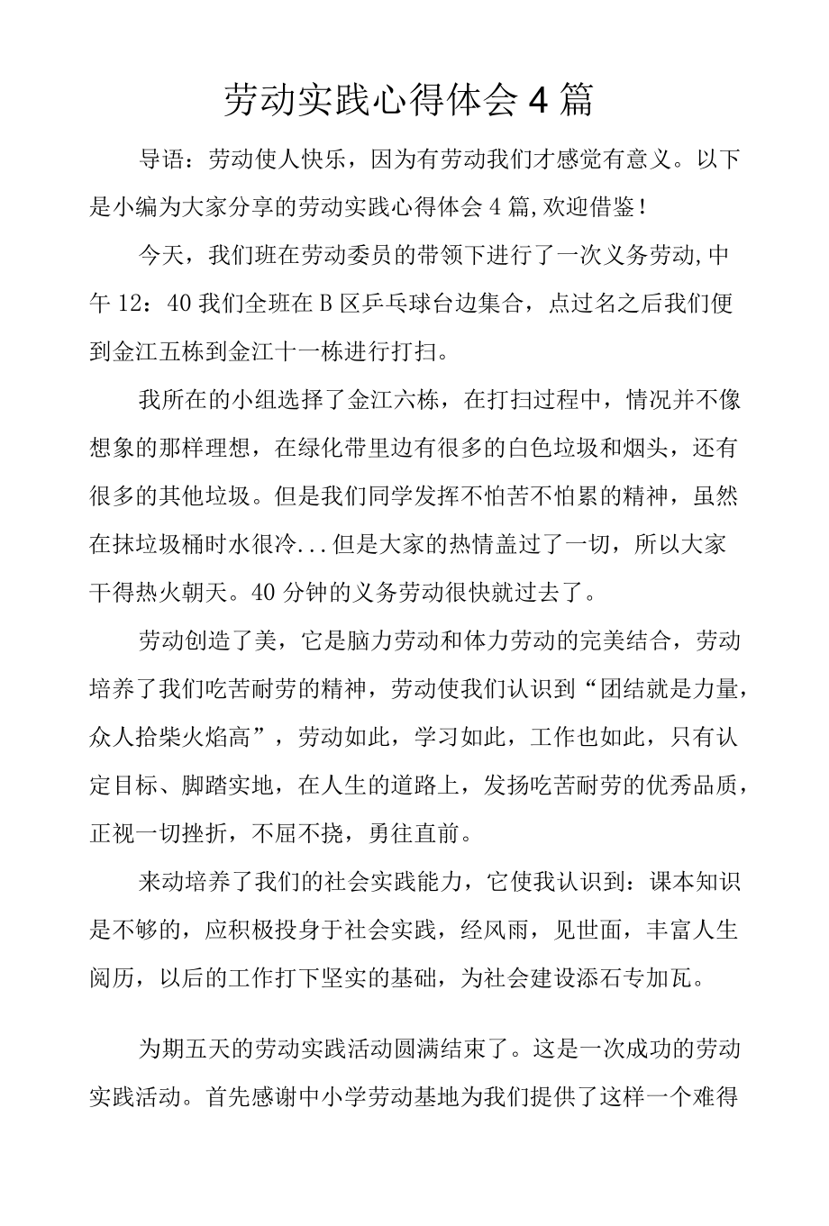 劳动实践心得体会4篇.docx_第1页