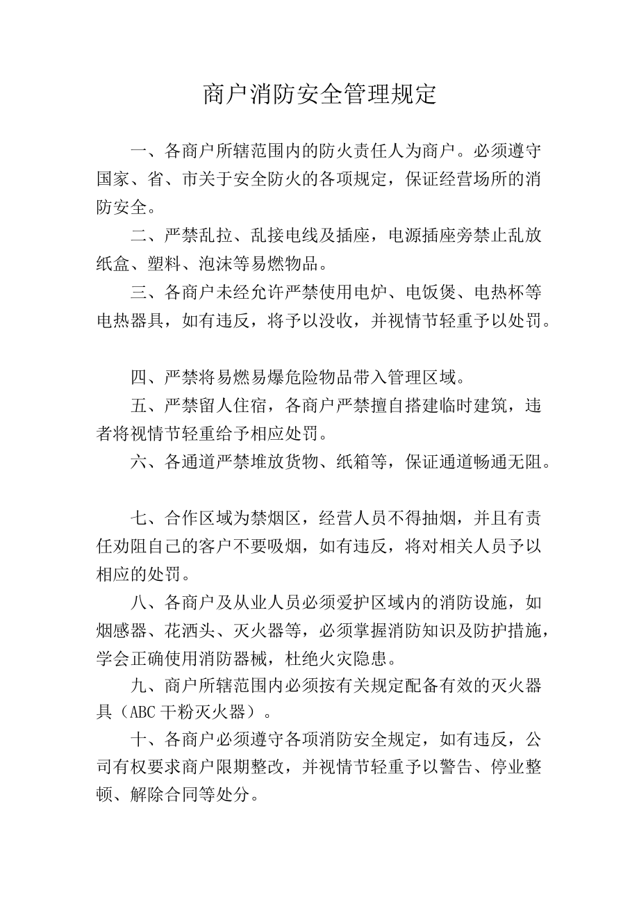 商户消防安全管理规定.docx_第1页