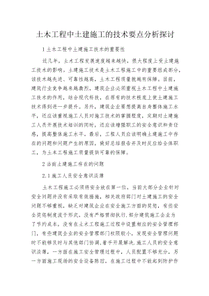 土木工程中土建施工的技术要点分析探讨.docx