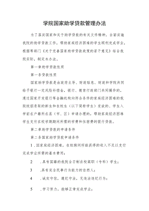 学院国家助学贷款管理办法.docx