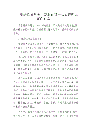 塑造良好形象爱上自我——从心管理之正向心态.docx