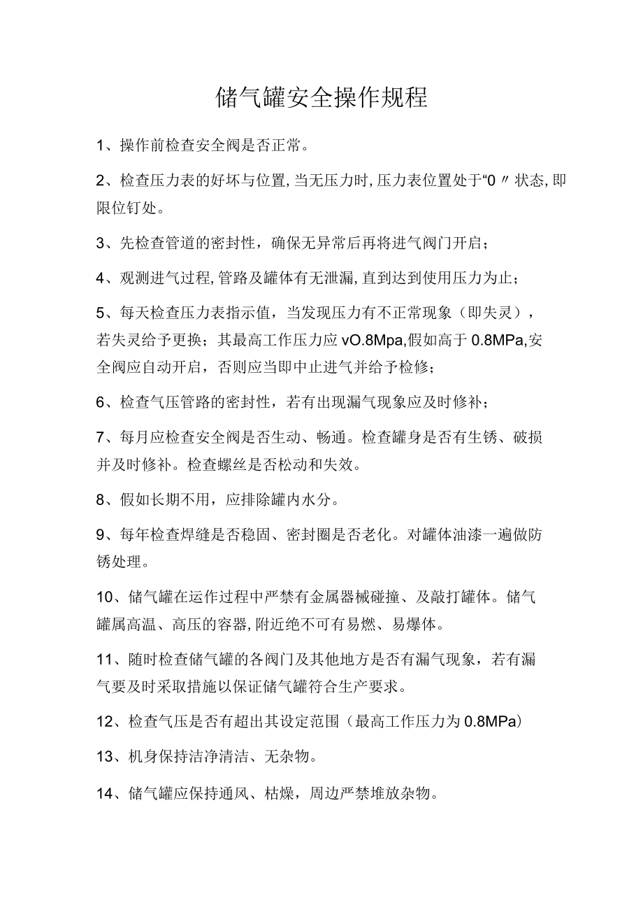 储气罐安全操作规程.docx_第1页