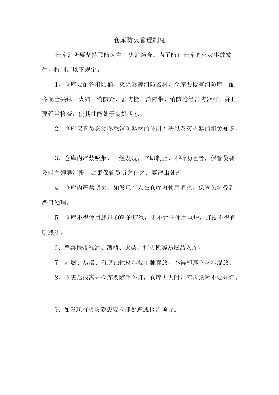 仓库防火管理制度.docx_第1页