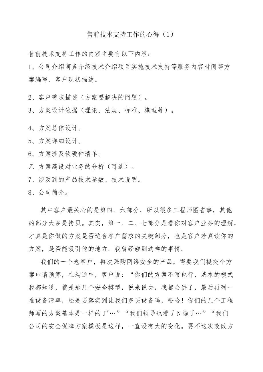 售前技术支持工作的心得-1.docx_第1页