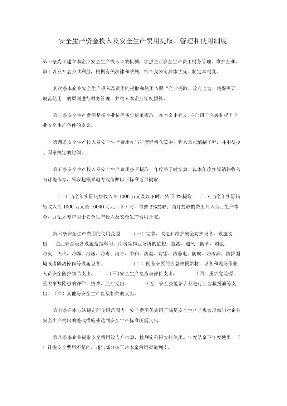 「企业制度」企业安全生产资金投入及安全生产费用提取、管理和使用制度.docx_第1页