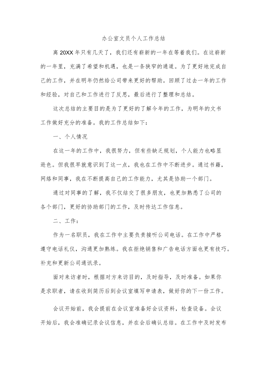 办公室文员个人工作总结.docx_第1页