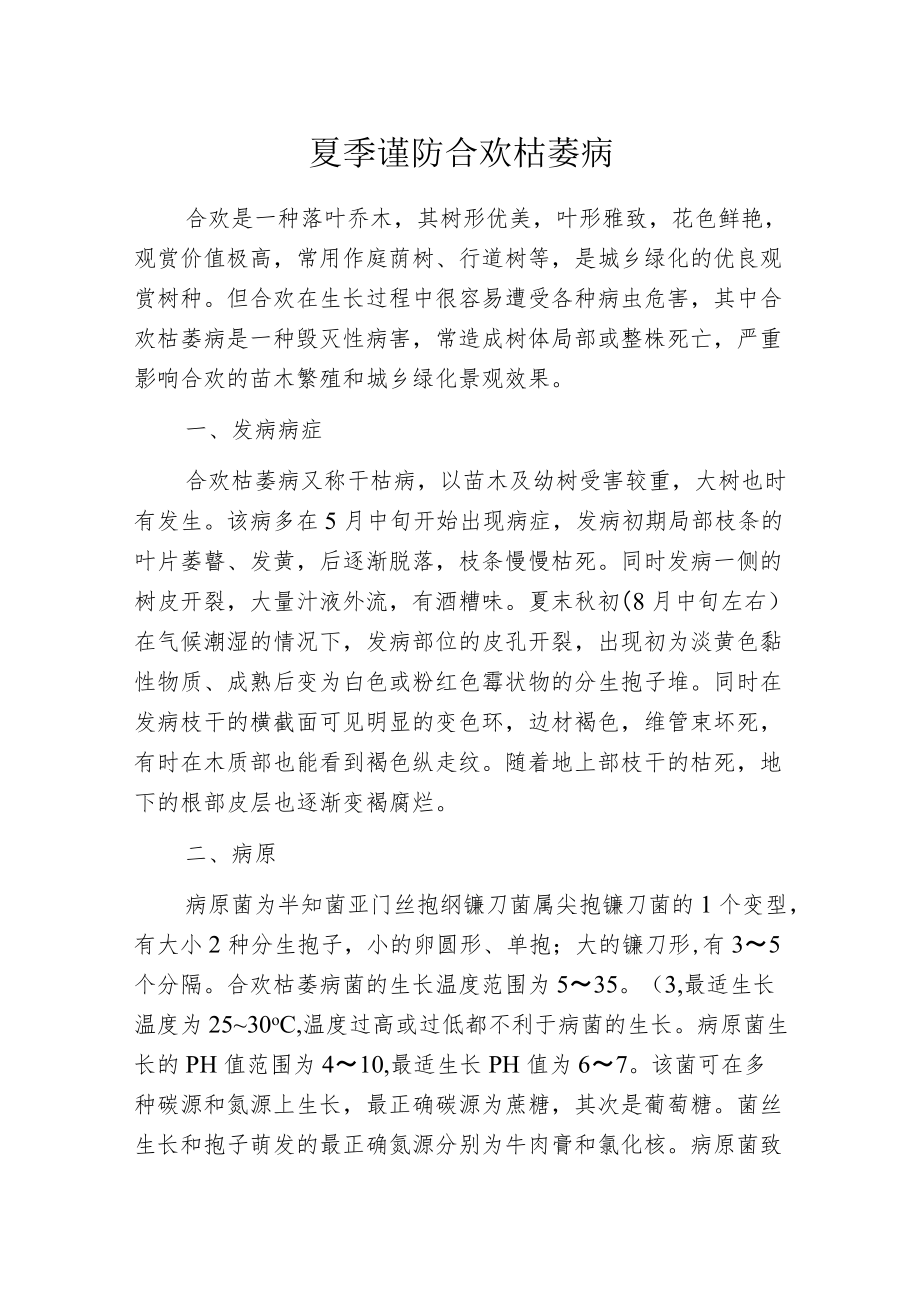 夏季谨防合欢枯萎病.docx_第1页