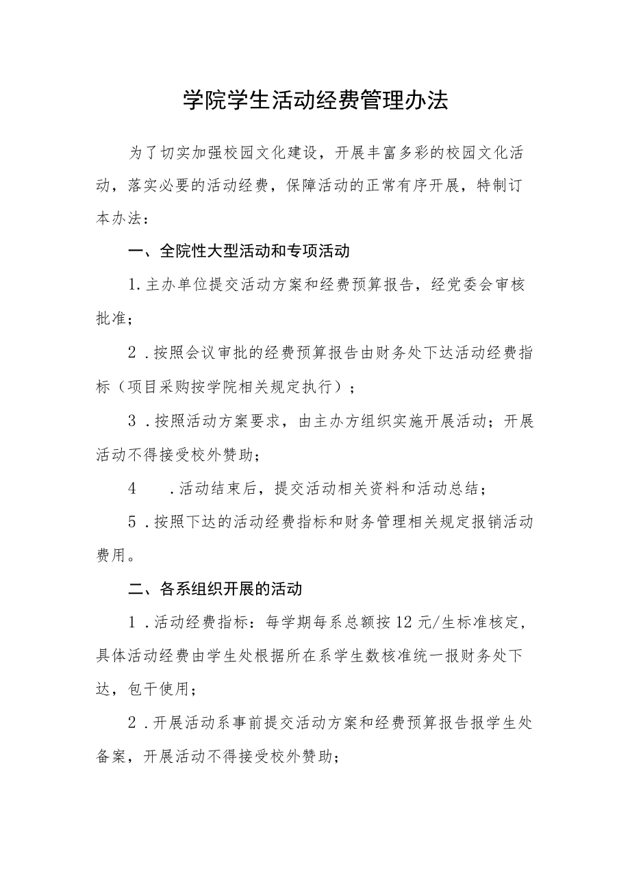 学院学生活动经费管理办法.docx_第1页