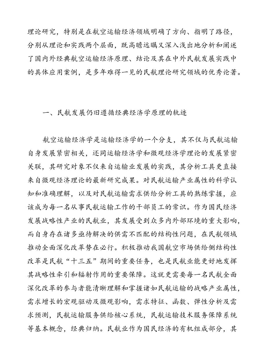 夯实民航强国基础强化民航理论研究.docx_第2页