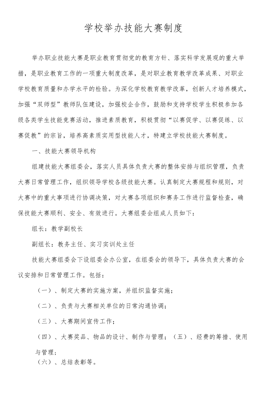 学校举办技能大赛制度.docx_第1页