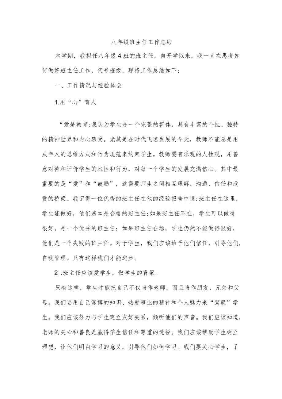 八级班主任工作总结(1).docx_第1页