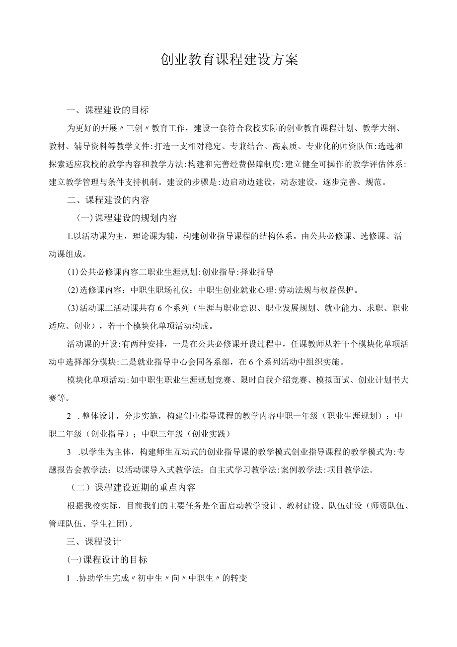 创业教育课程建设方案.docx_第1页