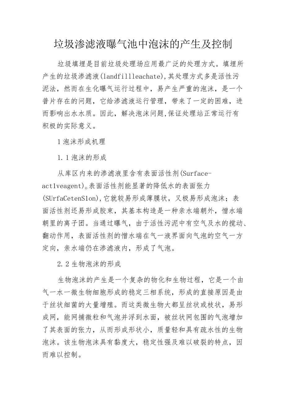 垃圾渗滤液曝气池中泡沫的产生及控制.docx_第1页