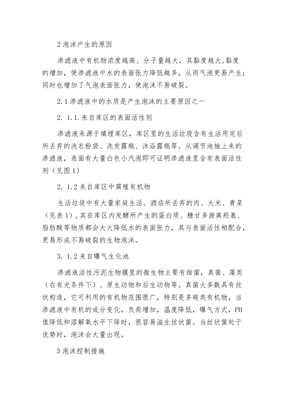 垃圾渗滤液曝气池中泡沫的产生及控制.docx_第2页