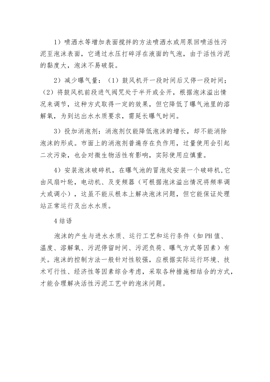 垃圾渗滤液曝气池中泡沫的产生及控制.docx_第3页