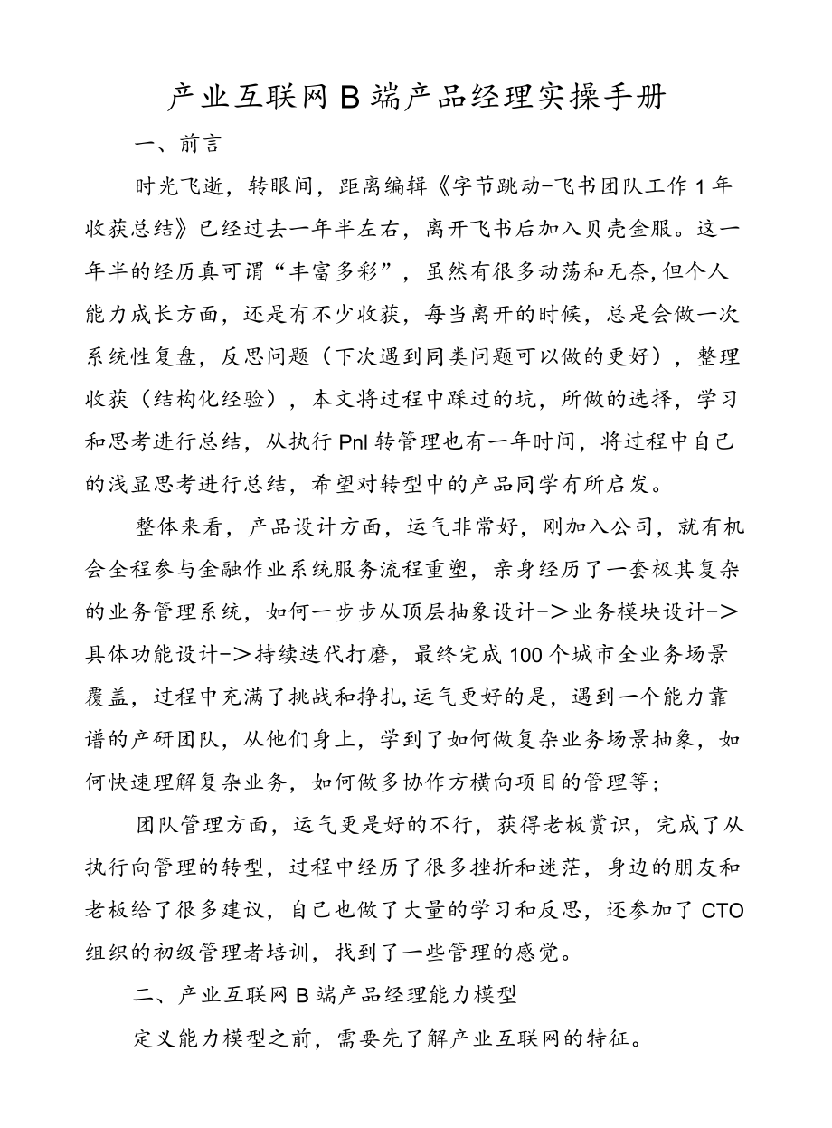 产业互联网B端产品经理实操手册.docx_第1页