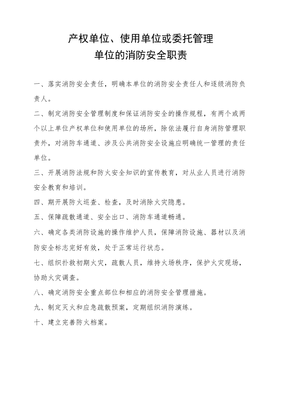 产权单位、使用单位或委托管理单位的消防安全职责.docx_第1页