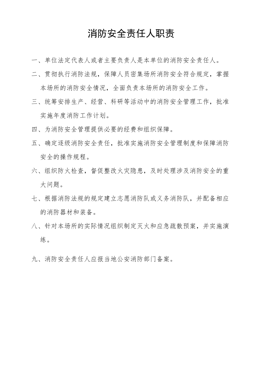 产权单位、使用单位或委托管理单位的消防安全职责.docx_第2页