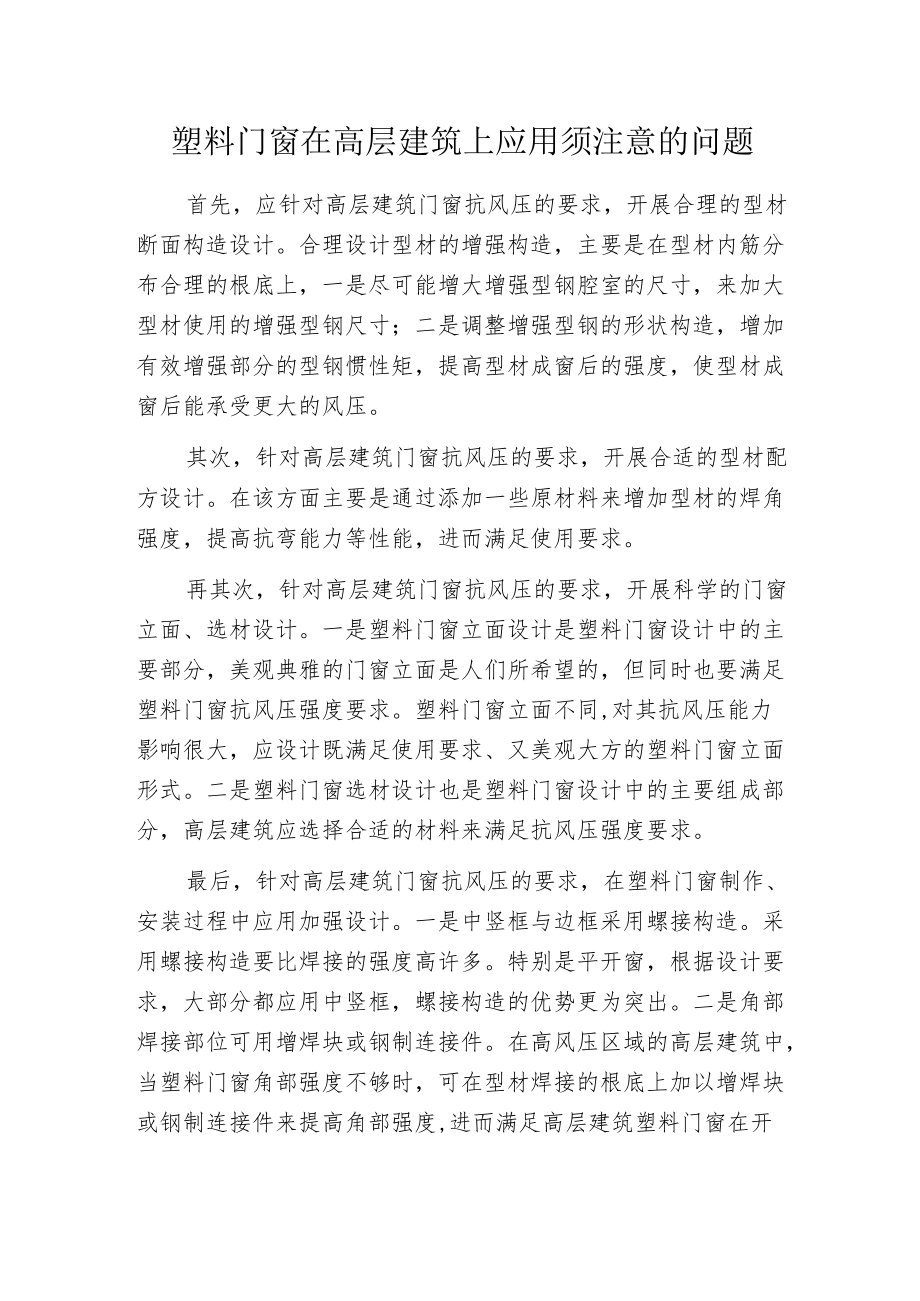 塑料门窗在高层建筑上应用须注意的问题.docx_第1页