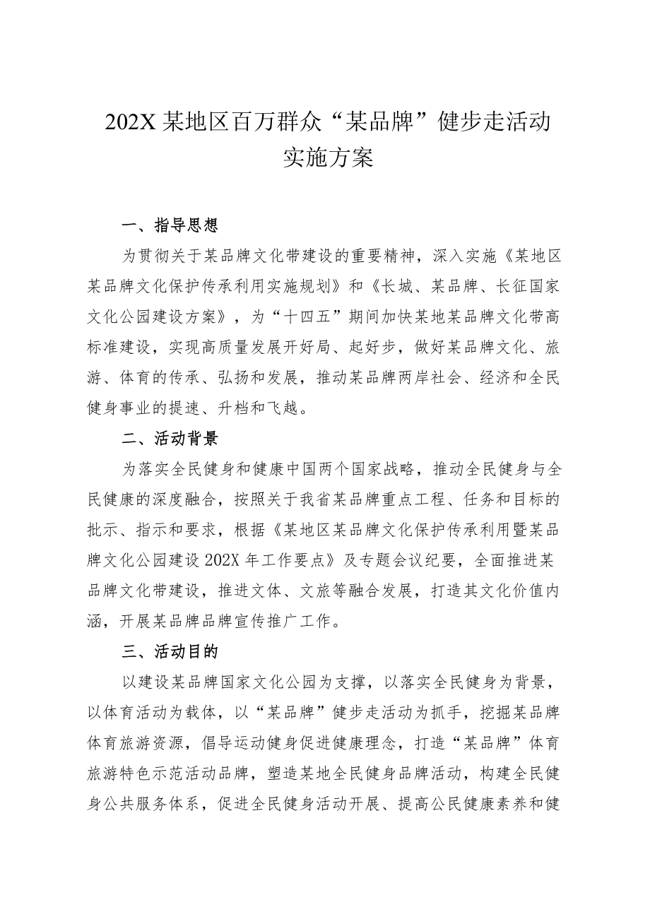 大型体育活动百万群众主题系列健步走活动实施方 案-全民健康.docx_第2页