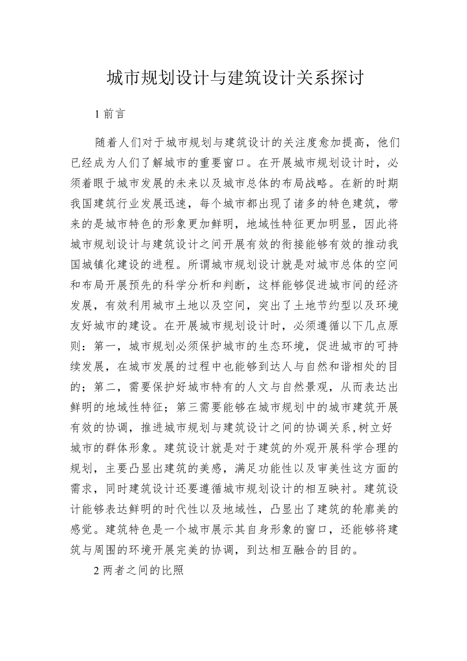 城市规划设计与建筑设计关系探讨.docx_第1页