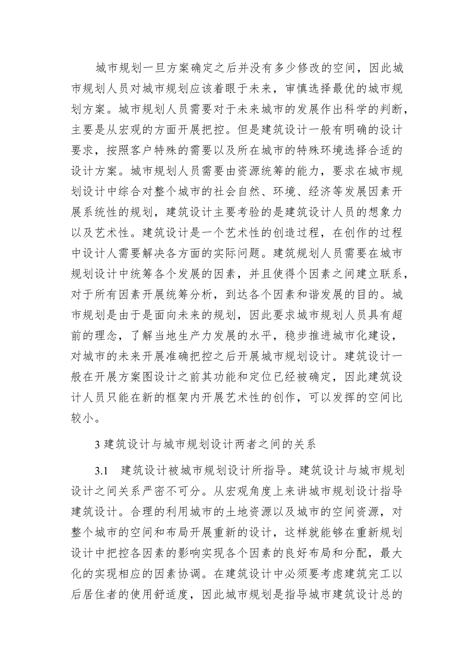 城市规划设计与建筑设计关系探讨.docx_第2页