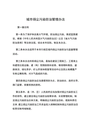 城市扬尘污染防治管理办法.docx